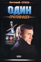 Евгений Сухов Один против всех 5-04-008953-8