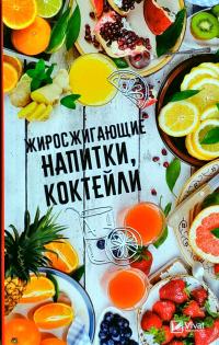 Карпалюк Тамара Жиросжигающие напитки, коктейли 978-966-942-650-5
