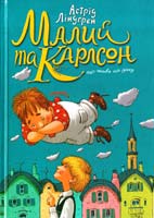 Ліндгрен Астрід Малий та Карлсон, що живе на даху. Книга 1 978-617-526-639-7