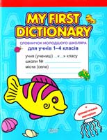 Погожих Галина MY FIRST DICTIONARY Словничок молодшого школяра з англійської мови для учнів 1-4 класів 978-966-404-217-5
