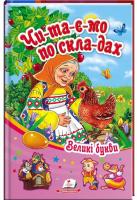Читаємо по складах. Великі букви 978-966-913-459-2