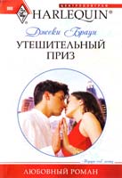 Браун Джеки Утешительный приз 978-5-227-02741-2
