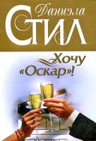 Даниэла Стил Хочу