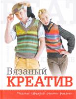 Спиридонова Н. Вязаный креатив. Модный гардероб своими руками 9785434600736
