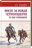 О. Генрі Викуп за Вождя Червоношкірих та інші оповідання 978-617-07-0276-0