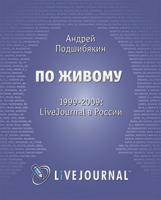 Подшибякин Андрей По живому 978-5-389-00872-4
