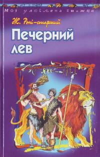 Жозеф Роні-старший Печерний лев 966-339-218-5