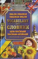 Зінов'єва Л. Англо-український, українсько-англійський словник,— 3-тє вид. 40000 слів 966-404-415-6, 978-966-404-415-5