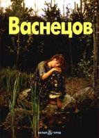 Л. Кудрявцева Васнецов 5-7793-0163-8