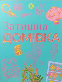 Джексон Кеті Затишна домівка