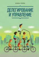 Трейси Брайан Делегирование и управление 978-5-00057-101-9