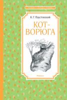 Паустовский Константин Кот-ворюга. Рассказы и сказки 978-5-389-16896-1