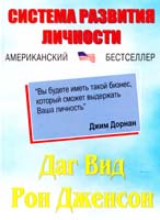 Вид Даг, Дженсон Рон Система развития личности 966-8491-246-2