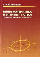 Гладунський В. Н. Вища математика й елементи логіки: означення, формули, приклади. Навчальний посібник. — Вид. 2-гс, доповнене 978-966-325-102-8