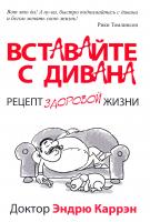 Каррэн Эндрю Вставайте с дивана 978-985-15-1693-9