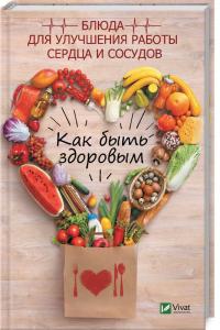  Как быть здоровым. Блюда для улучшения работы сердца и сосудов. Климова Т.Н. 978-966-942-695-6