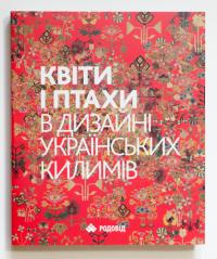 Таранушенко Стефан КВІТИ І ПТАХИ в дизайні українських килимів 978-966-7845-82-7