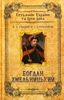 В. А. Смолій, В. С. Степанков Богдан Хмельницький 978-966-498-310-2
