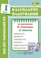 Жаркова І. Календарне планування (за програмою О. Я. Савченко). 1 клас (ІІ семестр) 2020-2021 н.р. 978-966-07-3370-1