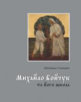 Соколюк Людмила Михайло Бойчук та його школа 978-966-2562-50-7