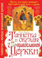 Синичкин Вадим Таинства и обряды Православной Церкви 978-966-481-188-7