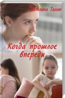 Талан Светлана Когда прошлое впереди 978-617-12-7084-8