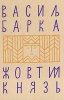 Барка Василь Жовтий князь 0-916381-23-4
