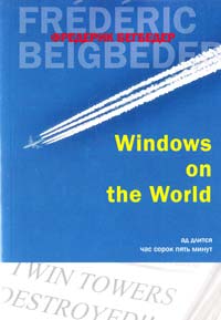 Фредерик Бегбедер Windows on the World 978-5-389-03280-4