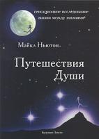 Ньютон Майкл Путешествия Души 5-94433-005-8, 1-56718-499-5
