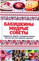 Романова Марина Бабушкины мудрые советы. Натуральные средства и проверенные рецепты. Как вести дом быть здоровой и красивой 978-617-690-609-4
