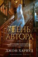 Харвуд Джон Тень автора 978-5-389-05749-4