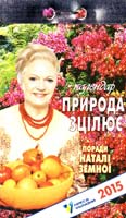 Земна Наталя Каледар 2019. Природа зцілює. Поради Наталі Земної