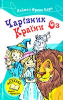 Баум Лаймен Френк Чарівник Країни Оз 978-617-538-014-7