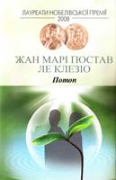 Де Клезіо Жан Марі Гюстав Потоп 978-966-2355-04-8