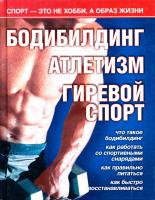 Кочетков Михаил Бодибилдинг. Атлетизм. Гиревой спорт 978-5-17-062027-2, 978-5-271-25226-6, 978-5-4215-0413-9