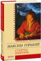 Максим Горький Старуха Изергиль 978-966-03-6452-3