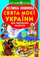 Зав’язкін Олег Велика книжка. Свята моєї України 978-617-7352-47-0