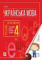 Шост Наталія Богданівна Українська мова : посібник-практикум : 4 кл. 978-966-10-4735-7