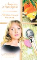 Леонидова Людмила Абрикосовый мальчик 978-5-17-050725-2, 978-5-9713-8171-6
