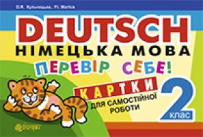 Кульчицька-Худа Орися Ярославівна, Матієв Роман Іванович Deutsch. Німецька мова. Перевір себе! Картки для самостійної роботи учнів. 2 клас.(з голограмою) 2005000003165