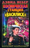 Дэвид Вебер Космическая станция