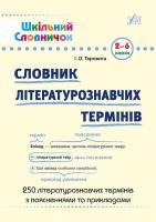 Таровита І. О. Словник літературознавчих термінів. 2–6 класи 978-966-284-182-4