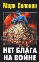 Марк Солонин Нет блага на войне 978-5-9955-0214-2