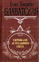 Блаватская Елена Скрижали астрального света 5-04-007424-7