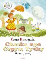 Прокофьева Софья Сказка про Серую Тучку. Про Машу и Ойку 978-5-389-11083-0