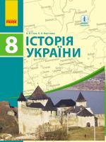 Гісем О.В. Мартинюк О.О. Історія України: підручник для 8 класу ЗНЗ
