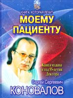 Коновалов Сергей Моему пациенту