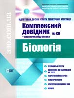 Кравченко М. О., Садовниченко Ю. О. Біологія. Комплексний довідник 978-617-03-0345-5