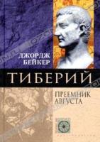 Джордж Бейкер Тиберий. Преемник Августа 5-9524-0765-х