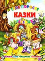 Казки. Троє поросят. Теремок (Наліпки. Ігри. Завдання) 978-617-536-305-8